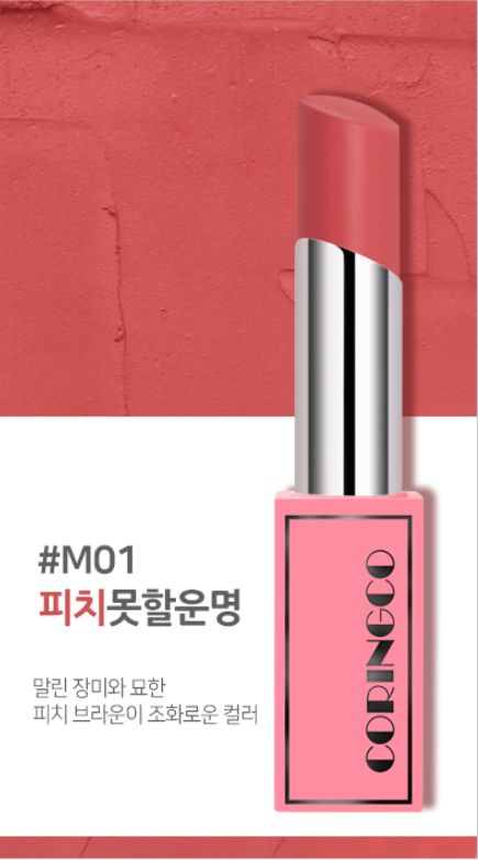 妝感柔霧、保濕滋潤！韓國CORINGCO推出Cherry Chu Bonny唇膏
