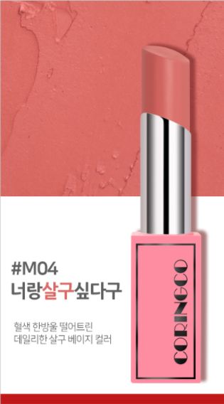妝感柔霧、保濕滋潤！韓國CORINGCO推出Cherry Chu Bonny唇膏