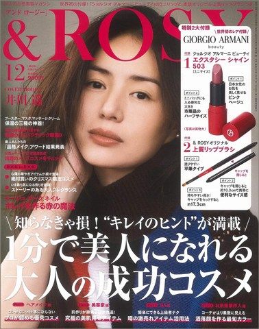 日雜附錄 & ROSY 2018年12月號 GIORGIO ARMANI Beauty唇膏