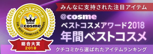2018年下半年@cosme美妝大賞！綜合大賞Top 3