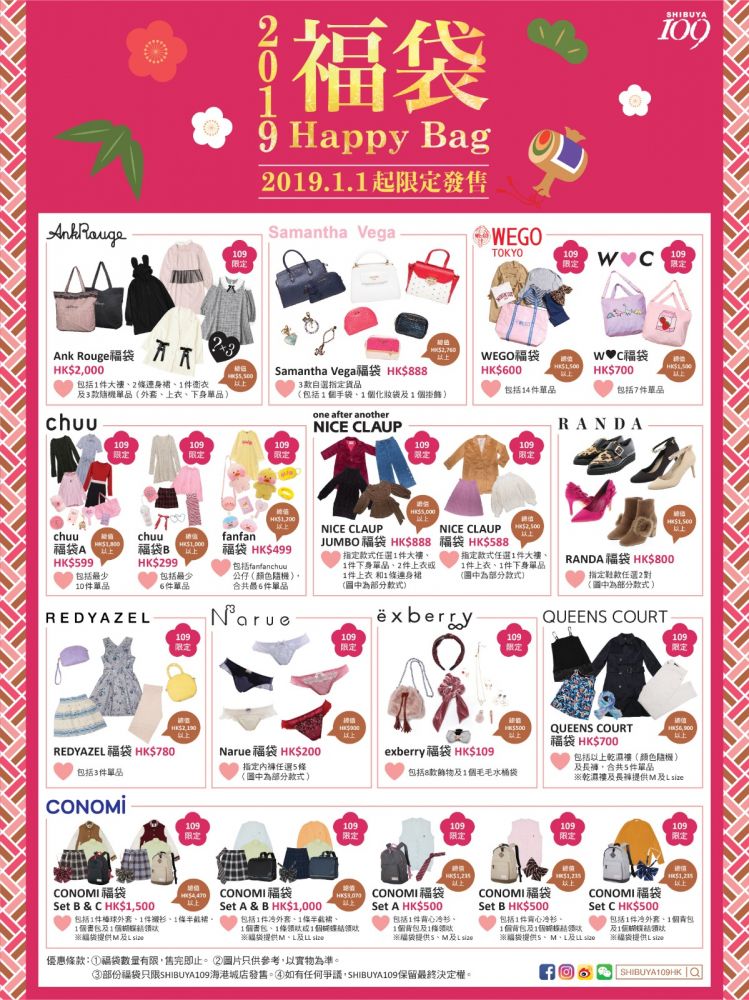 SHIBUYA109新春福袋率先看！1月1日起限量發售！低至3折發售！