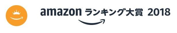日本Amazon排名大賞2018（Amazonランキング大賞2018）