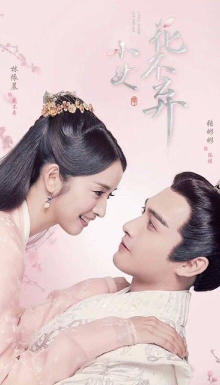 小女花不棄 林依晨