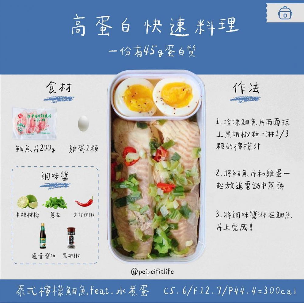 1. 泰式檸檬鯛魚 (feat. 水煮蛋)【熱量】300卡