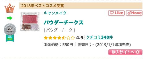 日本「人氣胭脂/打亮產品」Top 20！營造健康血色感！最平$30以下！
