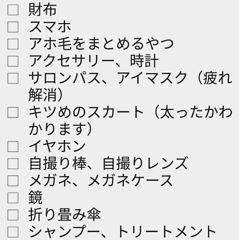 日本網友分享！超詳細女生行李清單！集合6大項目！美容類、應急用品！