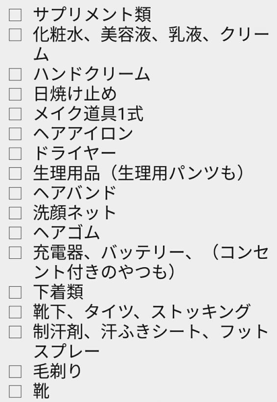 日本網友分享！超詳細女生行李清單！集合6大項目！美容類、應急用品！