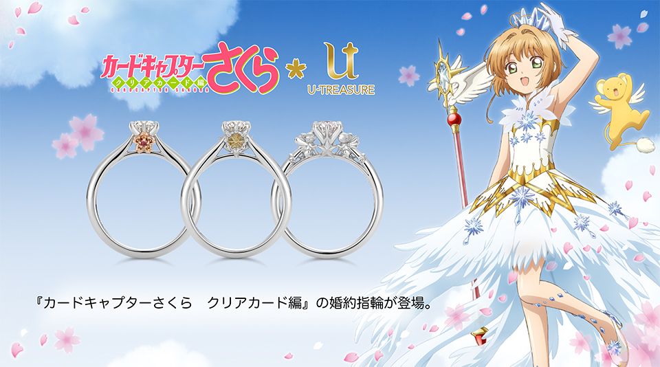 日本U-TREASURE新推百變小櫻訂婚戒指！將「幸福」解除封印！基路仔、櫻花設計！