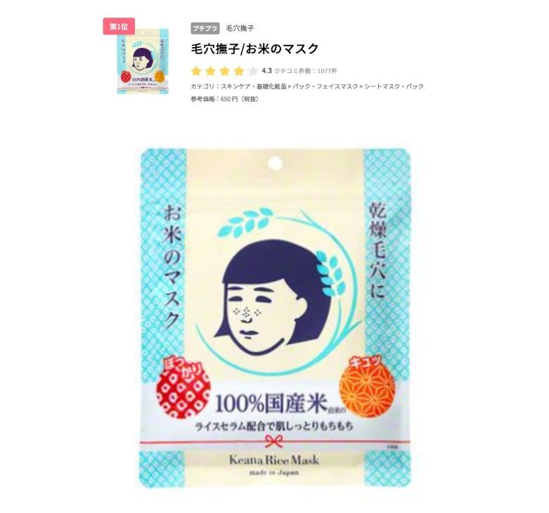 1. 毛穴撫子 Rice Mask（日元售價650円不含稅） 100%由日本國產米成分製成，針對缺乏水分以及彈性的肌膚，可以為其補充水分，同時縮小毛孔。