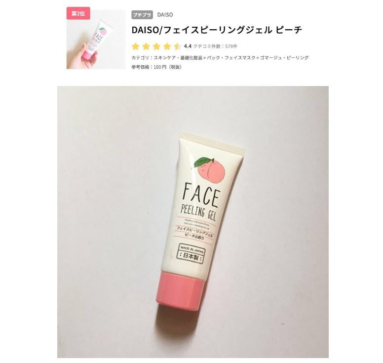  2. DAISO Face Peeling Gel Peach（日元售價100円不含稅） 透明的凝膠狀質地，按摩全臉可以去除老廢角質，讓皮膚更加光滑，容易上妝。