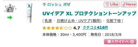 2. La Roche-Posay UVIDEA XL Tone Up Light Cream SPF50+ PA++++ （售價日元3400円未含稅）