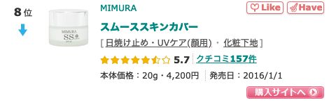 8. MiMURA SS Cover SPF20（售價日元4200円未含稅）