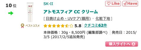 10. SK-II Atmosphere CC Cream SPF50 PA++++（售價日元8500円未含稅）