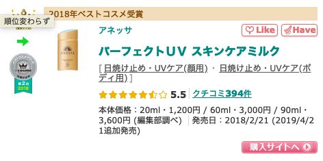 1. ANESSA Perfect UV Sunscreen Skincare Milk SPF50+ PA++++ 90ml（售價日元3600円未含稅）
