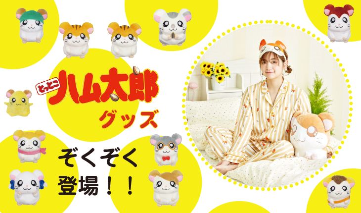 日本新推《哈姆太郎》睡衣&公仔！可愛印花圖案！集合15個角色！