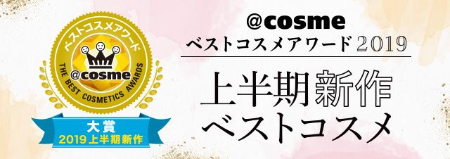 @cosme THE BEST COSMETICS AWARDS 2019上半年新秀賞