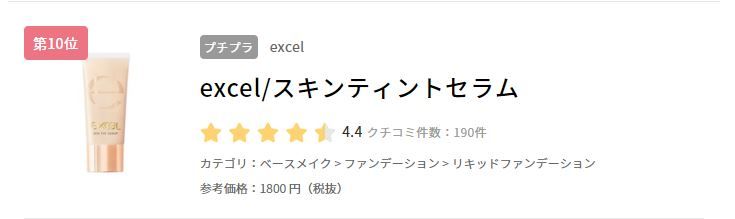 10. excel Skin Tint Serum SPF28 PA++ (售價日元1800円未含稅)
