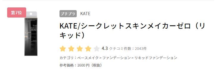 7. KATE The Base Zero 零瑕肌密粉底液 SPF18++ (售價日元1600円未含稅)
