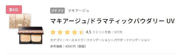 6. MAQuillAGE Dramatic Powdery UV SPF25 PA+++ *粉盒另售* (售價日元4000円未含稅)