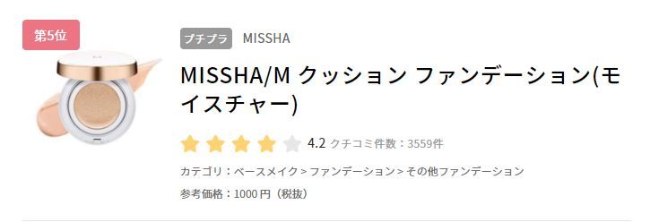 5. MISSHA M Cushion Foundation SPF50+ PA+++(售價日元1000円未含稅)
