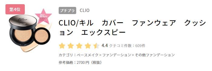 4.CLIO KILL COVER Kill Cover Founwear Cushion XP SPF50+ PA+++ (售價日元2700円未含稅)