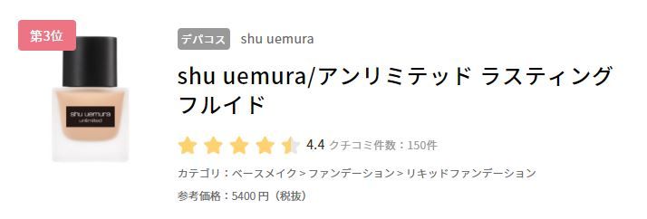 3.shu uemura 無限輕透持妝粉底液 SPF 24 PA+++(售價日元5400円未含稅)