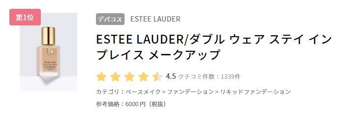 1.Estée Lauder Double Wear 持久防曬粉底 SPF 10 PA++ (售價日元6000円未含稅)