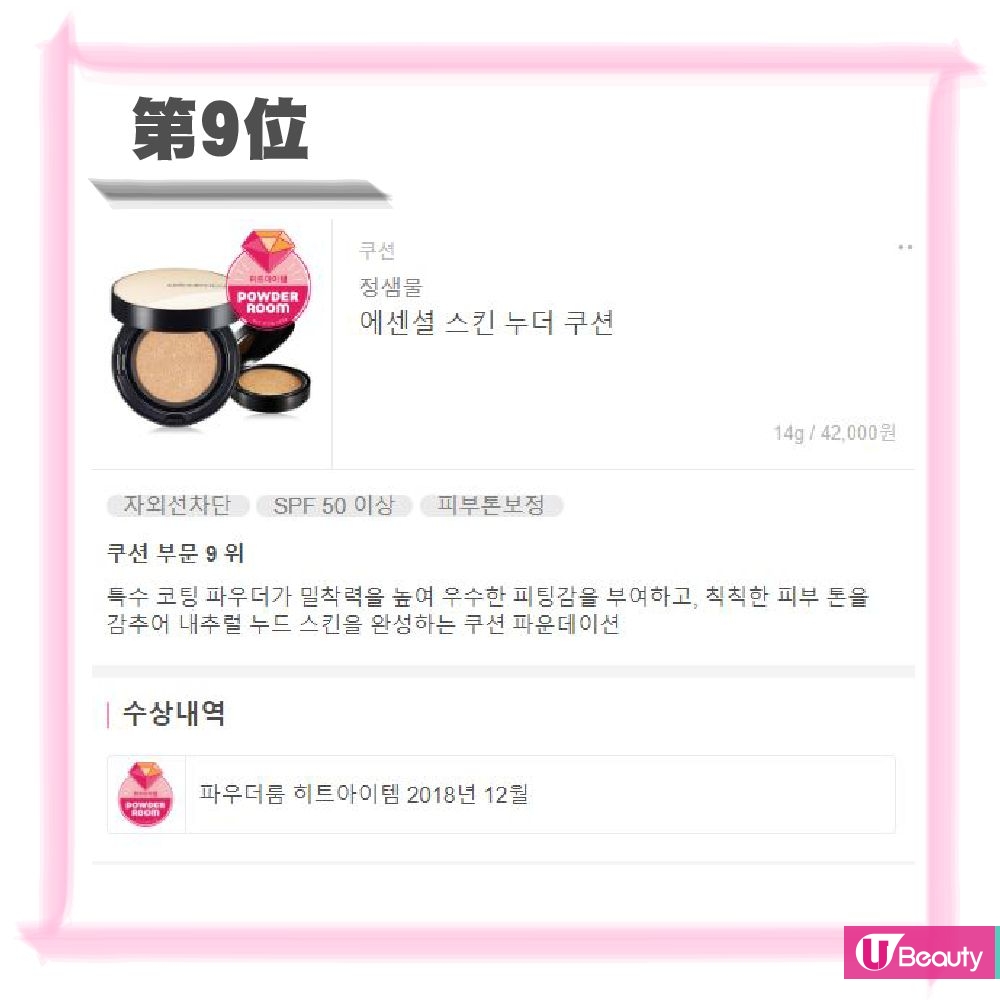  第9位Jung Saem Mool Essential Skin Nuder Cushion SPF 50+ PA+++ (售價為韓幣42,000/14g)