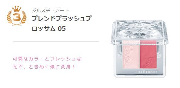 第三位：JILL STUART Blend Blush Blossom #05 new romantic  (日元4500不含稅) 
