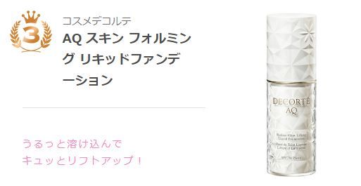 第三位：Cosme Decorte AQ Radiant Glow Lifting Powder Foundation SPF20/PA++(¥12,000不含稅)