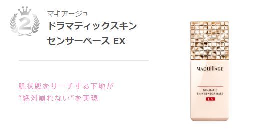 第二位：MAQuillAGE Dramatic Skin Sensor Base EX ¥2,600（不含稅）