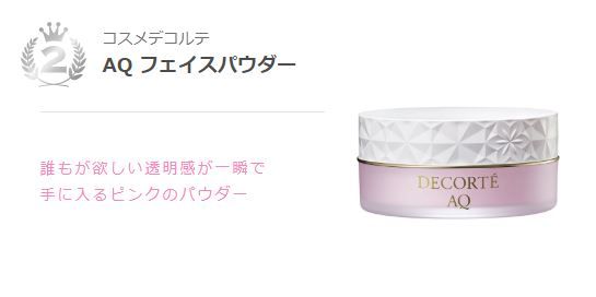 第二位： DECORTE 澄光蜜粉 ¥12,000（不含稅）