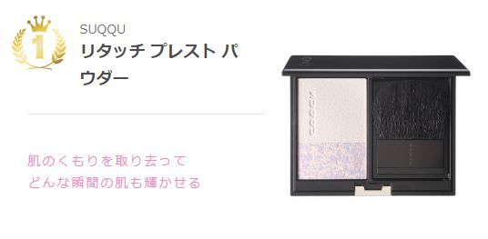 第一位：SUQQU 晶采净妍蜜粉餅（¥6,500不含稅）