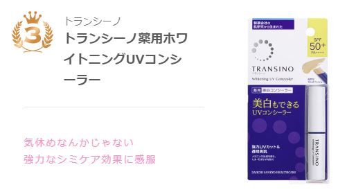 第三位：Transsino 藥用美白防紫外線遮瑕膏 SPF50+ PA++++(價錢請向官網查詢)