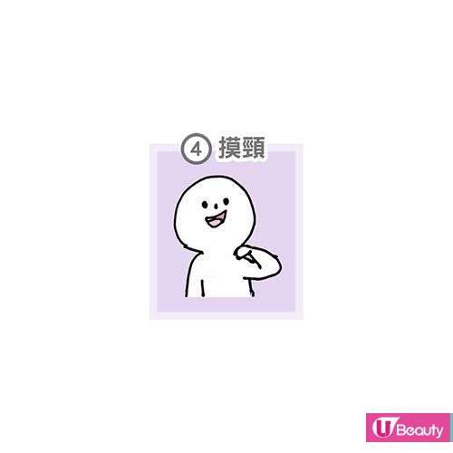 【4.摸頸子】 很多人緊張的時候,會不自覺地摸脖子,其實這是一種安撫自己的動作。如果你常常摸脖子,那也許代表了你是一個很容易緊張的人。 【4.摸頸子】 很多人緊張的時候,會不自覺地摸脖子,其實這是一種安撫自己的動作。如果你常常摸脖子,那也許代表了你是一個很容易緊張的人。