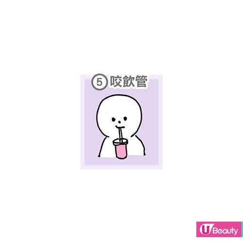 【5.咬吸管】 愛咬吸管與咬指甲差不多,代表了這個人缺乏安全感,常常渴望能得到別人多一點的關心和注意。也有部分專家認為,咬吸管的人在成長期,口腔發育的時候得不到滿足的感覺所以咬吸管的人也會被認為是欲求不滿,甚至可能是愛吃醋的人。 【5.咬吸管】 愛咬吸管與咬指甲差不多,代表了這個人缺乏安全感,常常渴望能得到別人多一點的關心和注意。也有部分專家認為,咬吸管的人在成長期,口腔發育的時候得不到滿足的感覺所以咬吸管的人也會被認為是欲求不滿,甚至可能是愛吃醋的人。