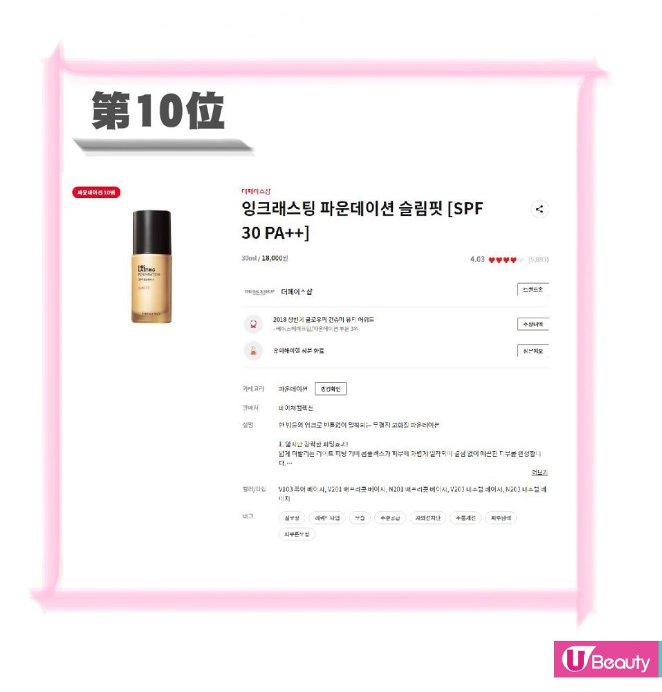 第10位：THE FACE SHOP Ink Lasting Foundation Slim Fit SPF30 PA++ 30ml/18,000韓元