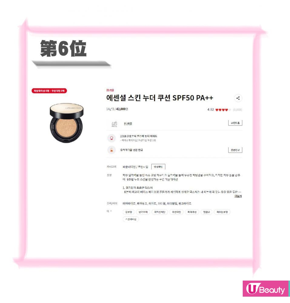 第6位：JUNGSAEMMOOL Essential Skin Nuder Cushion 14g * 2 / 42,000韓元