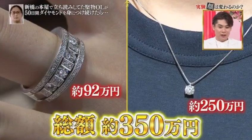 開始戴上總額超過350萬日元的珠寶生活。