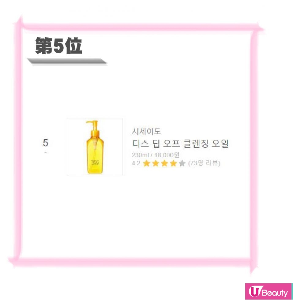 第五名：TISS深層卸妝油 230ml/ 18,000韓元