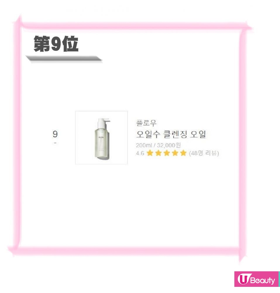 第九位：FFLOW精油水卸妆油 200ml / 32,000韓元