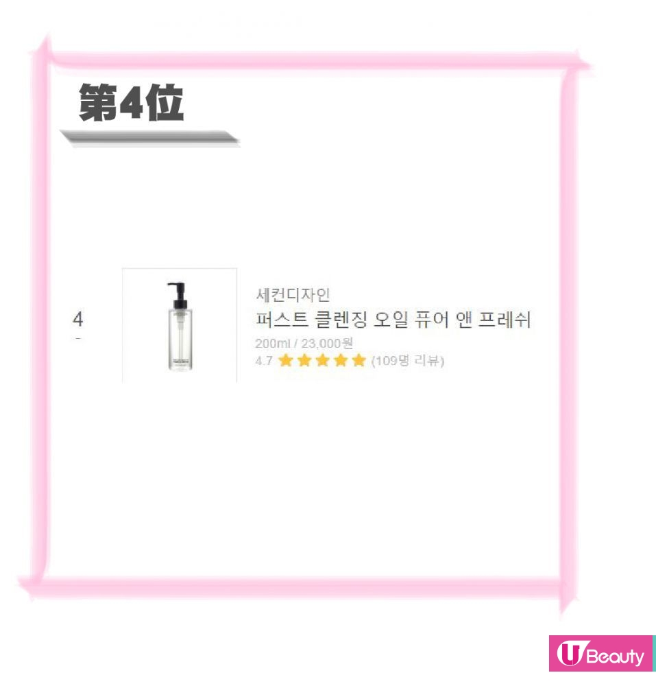 第四位：2ndesign Pure＆Fresh 卸妝油 200ml / 23,000韓元
