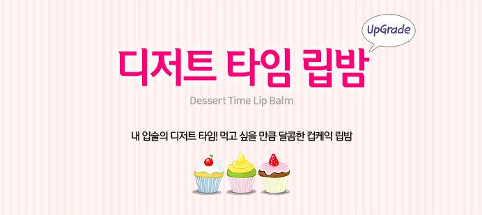 Holika Holika Dessert Time Lip Balm (售價為韓幣4,900元)