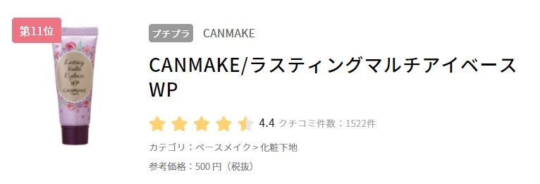 第11位：CANMAKE Lasting Multi Eye-Makeup Base (日元500 不連稅)