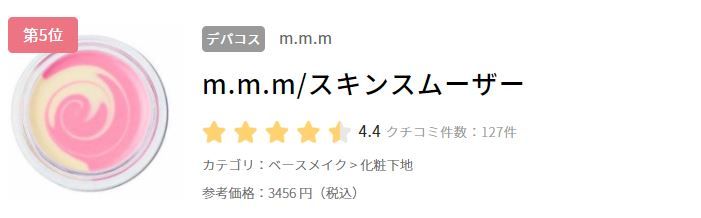 第5位：m.m.m skin smoother (日元3456 連稅 )