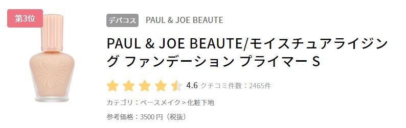 第3位：PAUL & JOE 高效保濕調色妝前隔離霜 SPF15 PA+ (日元3500 不連稅)
