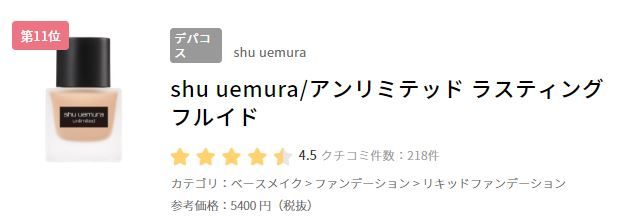 11. shu uemura 無限輕透持妝粉底液 SPF 24 PA+++(日元5400円未含稅)