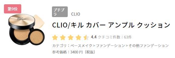 9. CLIO KILL COVER Kill Cover 凝脂無暇氣墊粉底 (日元3400円未含稅)