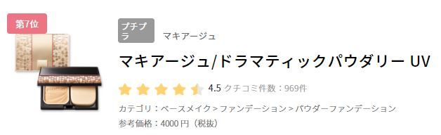 7.MAQuillAGE Dramatic Powdery UV SPF25 PA+++ *粉盒另售* (售價日元4000円未含稅)