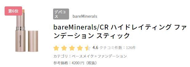 6. bare Minerals 礦物鎖水粉底筆 SPF25 (日元4200円未連稅)